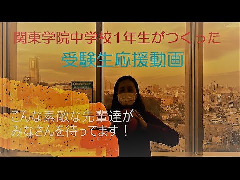 英語文化学科 【学校選び】関東学院中学校1年生がつくった受験生応援動画