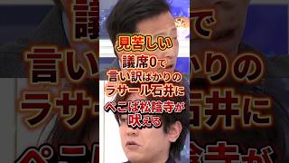 だから議席0なんだよ #政治 #衆院選 #ラサール石井