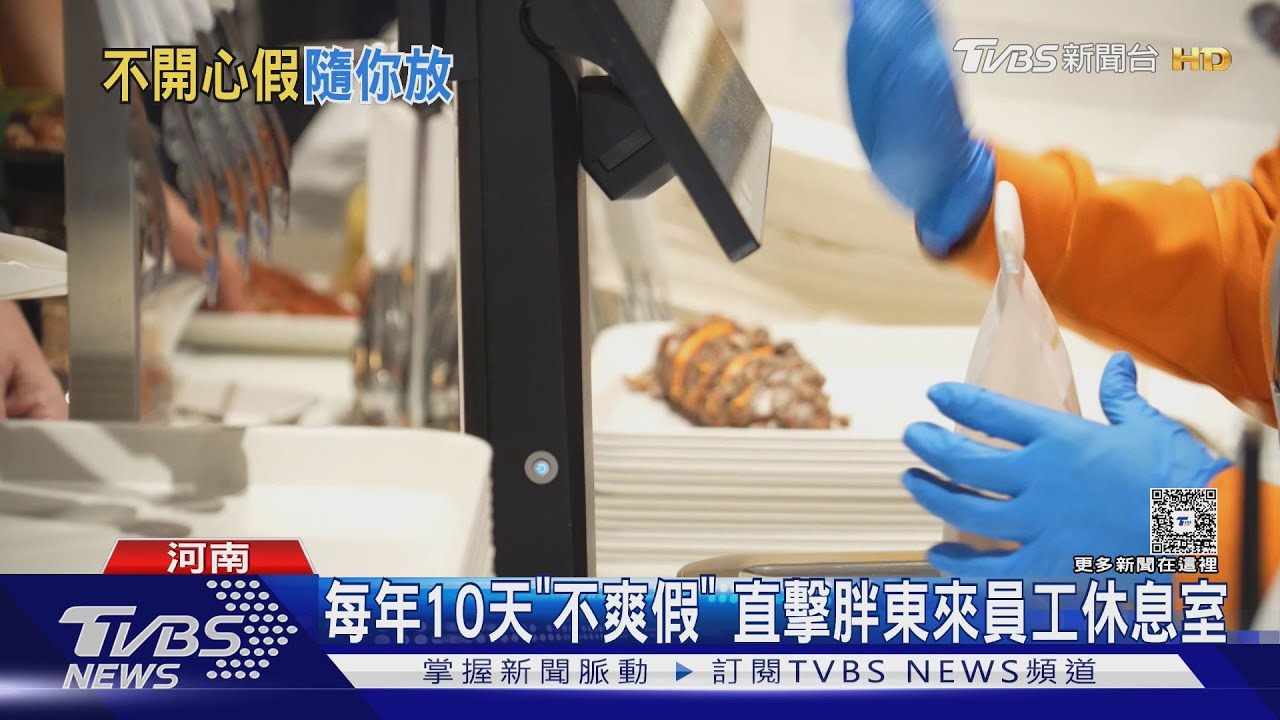 「不開心假」爽爽休!胖東來30天年假制度 員工笑開懷