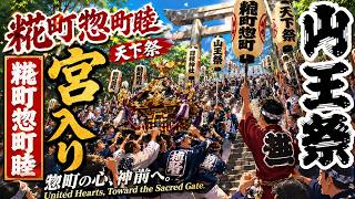Download lagu 日枝神社 山王祭 Sanno Festival (Sanno Matsuri) 2026（宮入り⛩️糀町惣町睦連合渡御⛩️）【お祭りライブ配信⛩️】 mp3