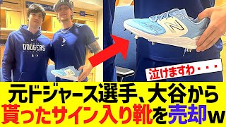 【悲報】元ドジャース選手、大谷翔平から貰ったサイン入り靴を売却してしまう・・・