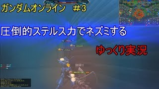 【ガンダムオンライン】　＃3【ゆっくり実況】ステルス（笑）でねずみマン