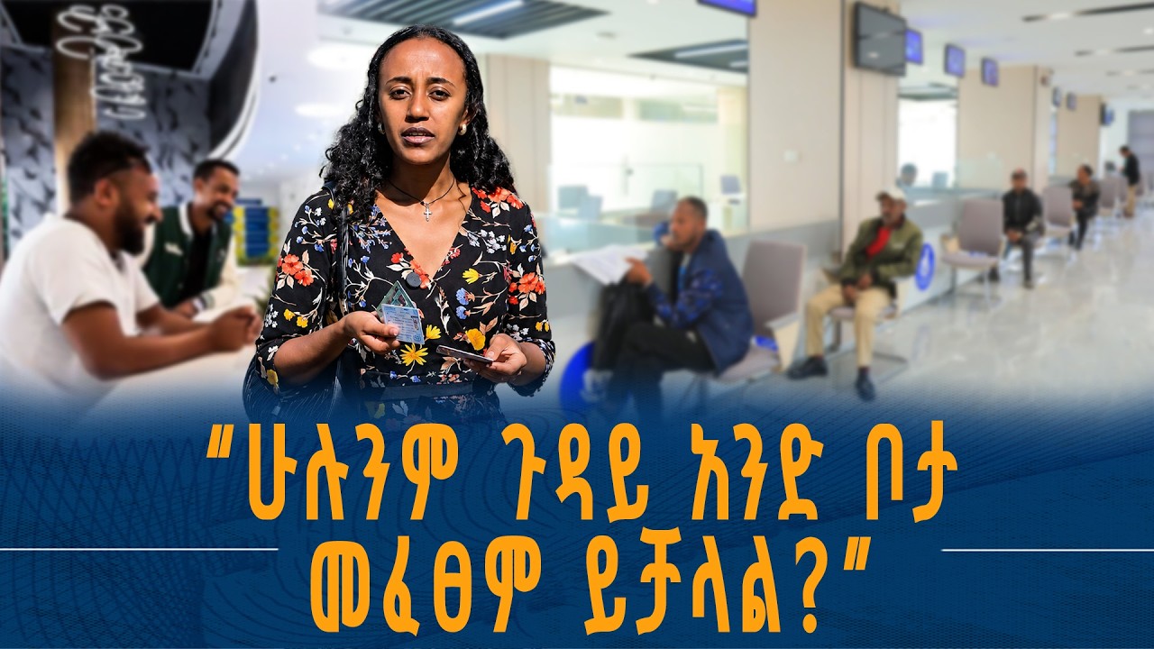 በአንድ ማዕከል የተሰበሰቡት የመንግስት አገልግሎቶች