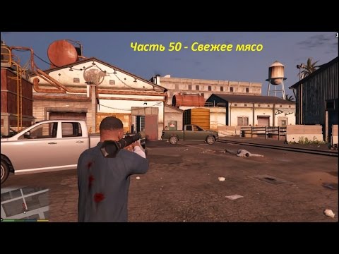 GTA 5 прохождение На PC - Часть 50 - Свежее мясо