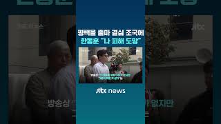 평택을 출마 결심한 조국에…한동훈 설명은 길지만, 나 피해 도망간 것 #JTBC #Shorts