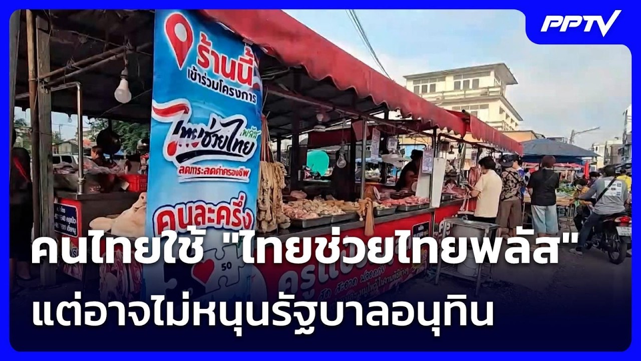 คนไทยใช้ "ไทยช่วยไทยพลัส" แต่อาจไม่หนุนรัฐบาลอนุท?
