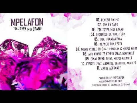 MPELAFON - 03 - ΣΤΗ ΣΟΥΡΑ ΜΟΥ ΕΠΑΝΩ