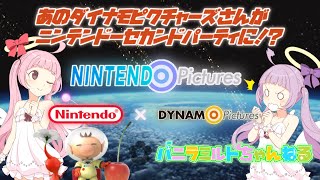 【 ニンテンドーピクチャーズ 】 ついに発表! 『 ダイナモピクチャーズ 』 が ニンテンドー セカンドパーティの 仲間入り! 【 バニラミルト #4 】