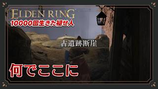 【エルデンリング初見実況】ブライヴを探していたはずが、なぜか怪しい『崖下の村』の制圧作戦にすり替わっている元帥【10000回生きた褪せ人】