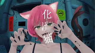 - 【オリジナルMV】化け猫 / キタニタツヤ ⟨Key-2⟩ | Covered by sum.