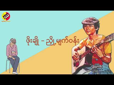 ညှို့မျက်ဝန်း - ဖိုးချို #ဖိုးချို #ညှို့မျက်ဝန်း #ခေတ်ဟောင်းတေး #khithaungtay