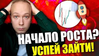 НАЧИНАЕТСЯ РОСТ BITCOIN И ETHEREUM!? БУДЕТ ЛИ ДАЛЬШЕ РОСТ БИТКОИНА И АЛЬТКОИНОВ - МОЙ ПРОГНОЗ