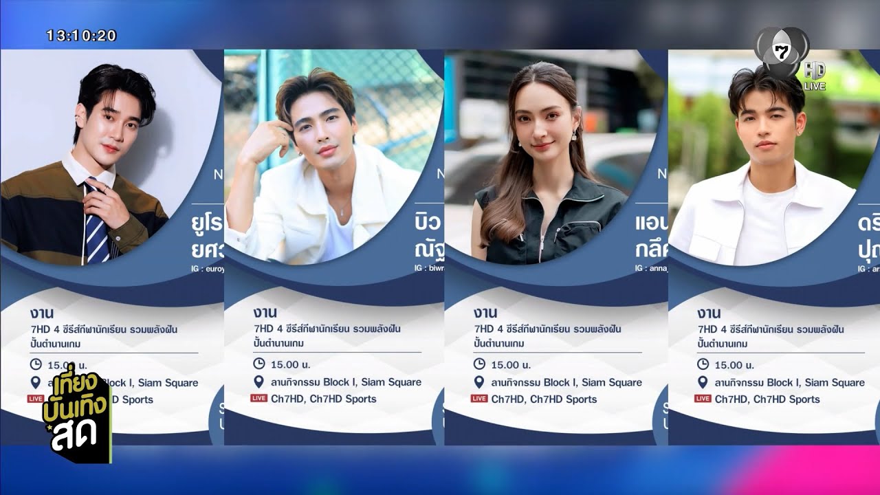 ยูโร-บิว นำทีมขบวนพาเหรดนักแสดง 7HD 4 ซีรีส์กีฬานักเ?