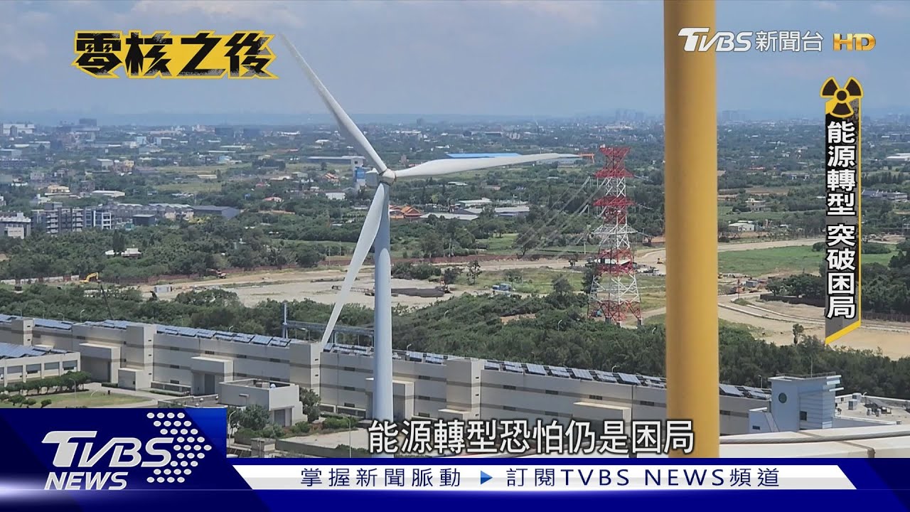 邁入「零核家園」！台灣能源轉型面臨3大挑戰　專家揭關鍵