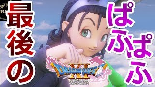 ＃61【ドラクエ11】最後のぱふぱふ！そしてついにマルティナも…?!「ドラゴンクエスト11」ちょっとおもしろい実況プレイ