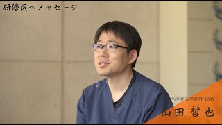 臨床研修ベストティーチャーインタビュー/山田哲也先生/2023年4月10日