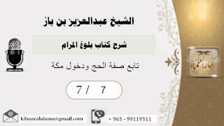 صورة 7- شرح كتاب بلوغ المرام /كتاب الحج /صفة الحج ودخول مكة2/بن باز