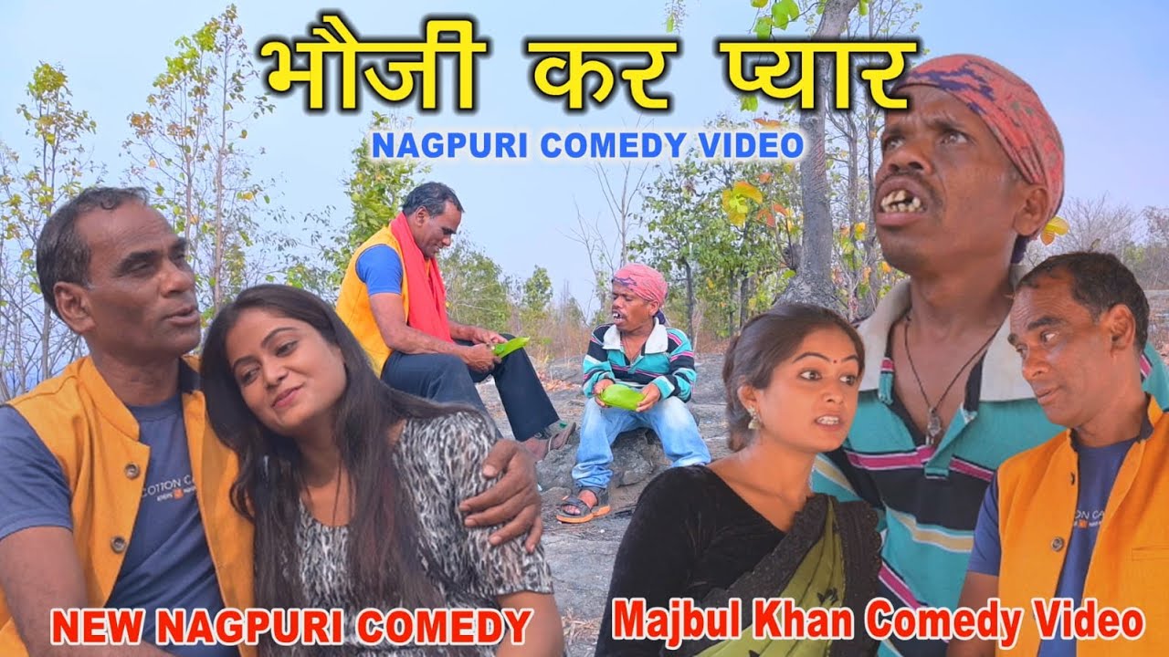 Meghu_ ka_ comedy Bhouji Kar Pyar | #latestmajbulkhan |#nagpurisong |#comedyvideo |#oldnagpurisong