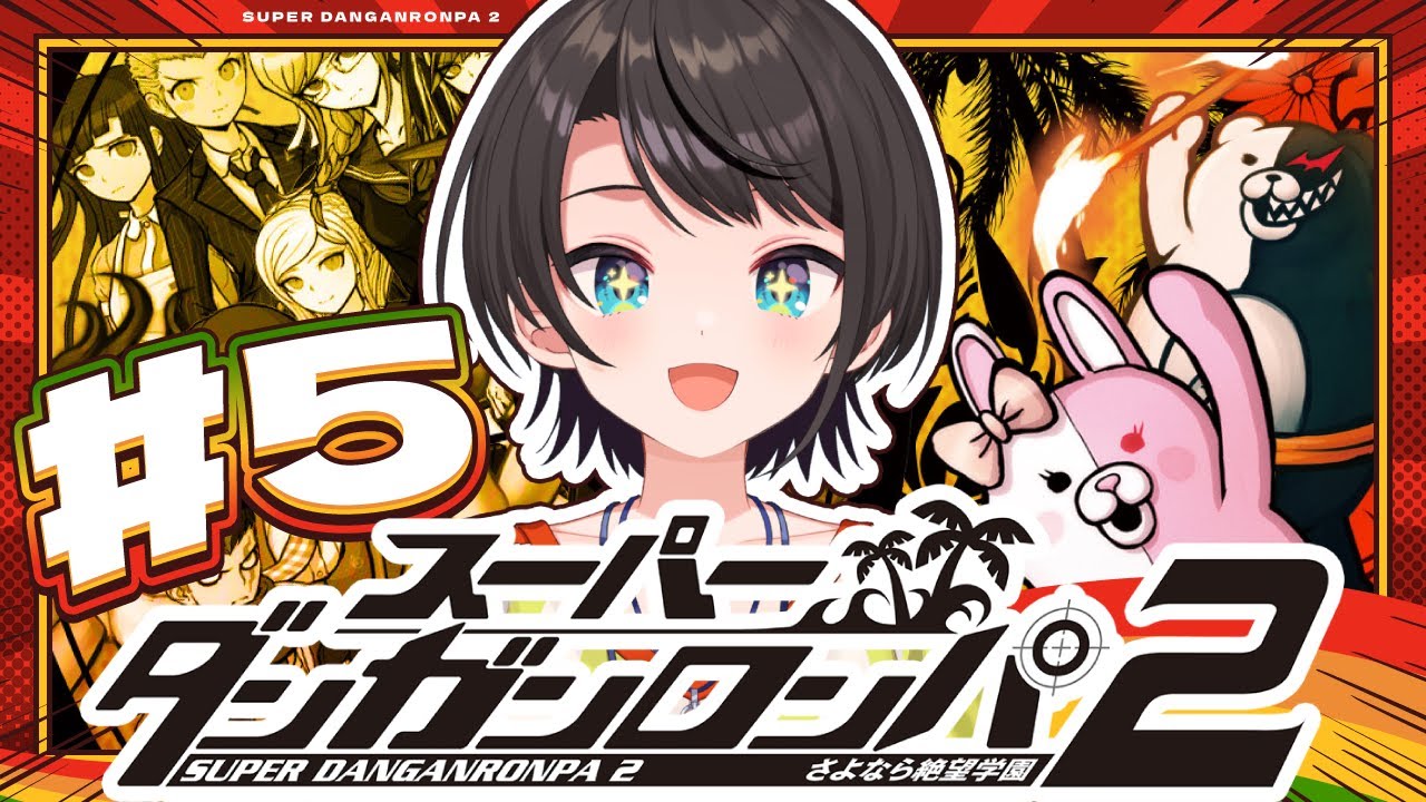 【#5】スーパーダンガンロンパ2 さよなら絶望学園 Anniversary Edition:Danganronpa 2: Goodbye Despairやるしゅば!【ホロライブ/大空スバル】
