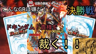 【デュエマ】決勝戦！まさかの勝ち方…【こんなGRは嫌だ！／闇鍋GR】