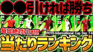 【全12選手網羅】この選手が無料で当たれば大当たりです！ベリンガム＆●●引ければ勝ち！DAY7＆DAY8の当たり選手全て1本で教えます！【eFootball/イーフト2026アプリ】