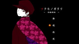 【ツクモノガタリ】～招福神編～　ホラーゲーム実況！和風微ホラーだから気軽にみれるよ