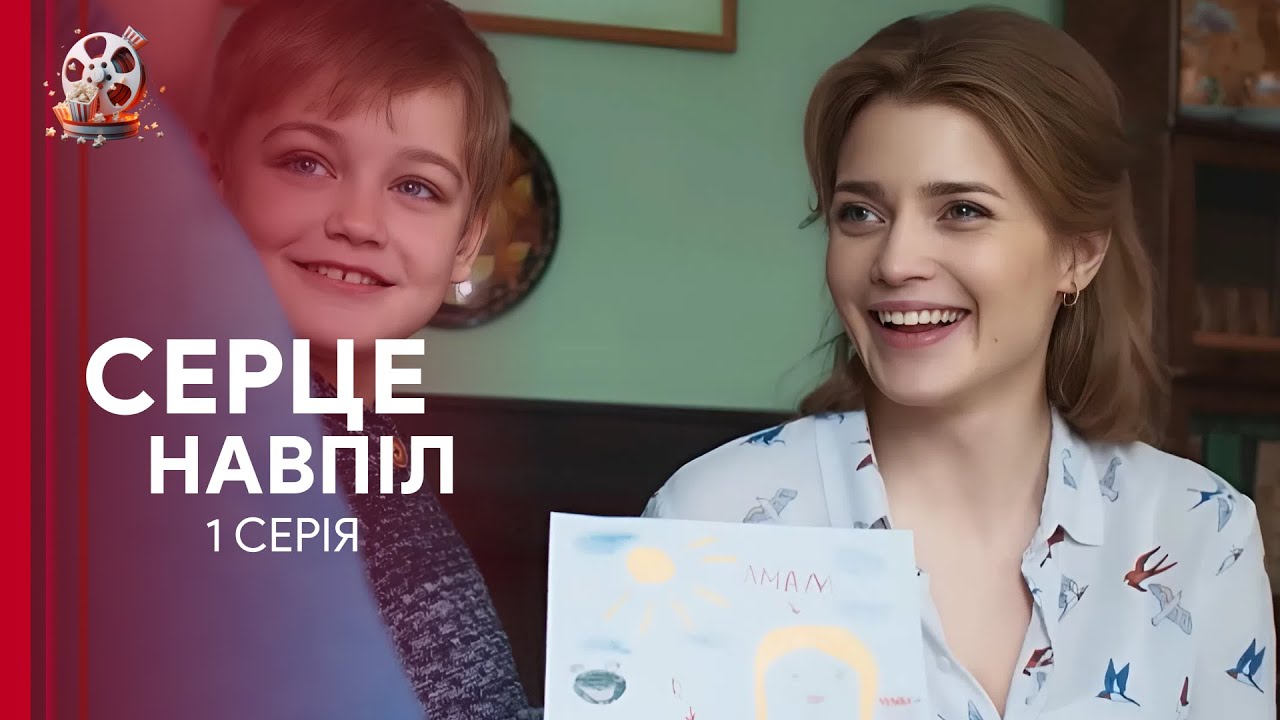 🔥 ТОП мелодрама року! Історія, що розіб’є серце — «Серце навпіл». 1 серія