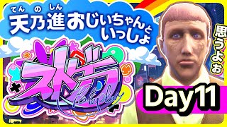 【ストグラ/DAY11】おめかしすると、思うよぉ【天開司/Vtuber】