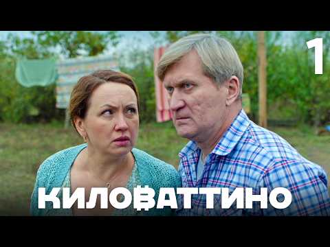 Киловаттино | Сезон 1 | Серия 1