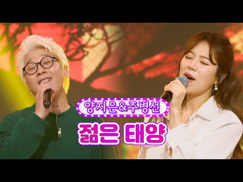 양지은&주병선 - 젊은 태양 화요일은 밤이 좋아 21화 220426 방송