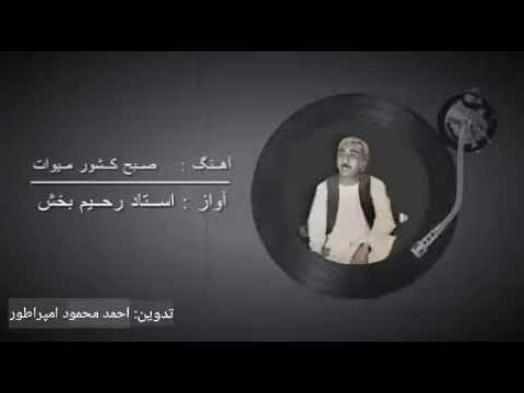 آهنگ مجلسی: شادروان استاد رحیم بخش Ustad Rahim Bakhsh صبح کشورِ میوات، یاسمین بهار است این