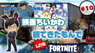 【目標は…】フォートナイトに挑戦 #10 10人撃破！ ※初見気まぐれ実況