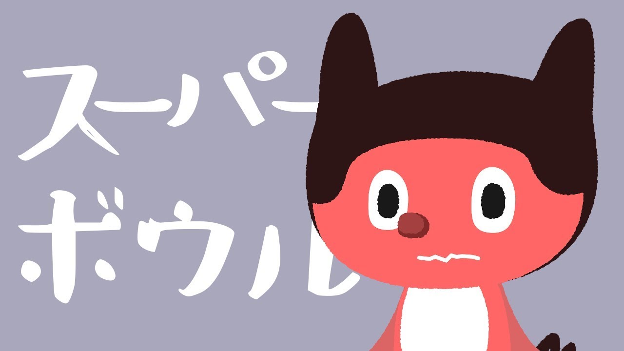 ぼっちぼろまる - スーパーボウル