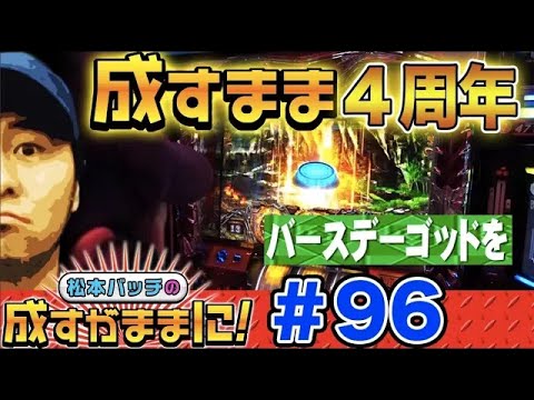 【ハーデスで目指せバースデーGOD】松本バッチの成すがままに！第96話《松本バッチ》アナザーゴッドハーデス-奪われたZEUSver.-［パチスロ・スロット］