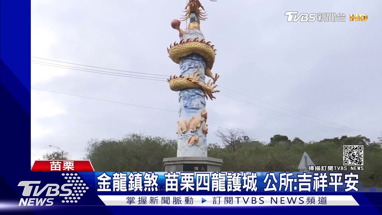 金龍鎮煞!苗栗四龍護城 公所:吉祥平安