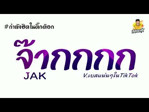 #หลายคนตามหา (จ๊ากกกกกกกกกก - Jak)เบสแน่นๆ ต้นฉบับในTikTok | PICK