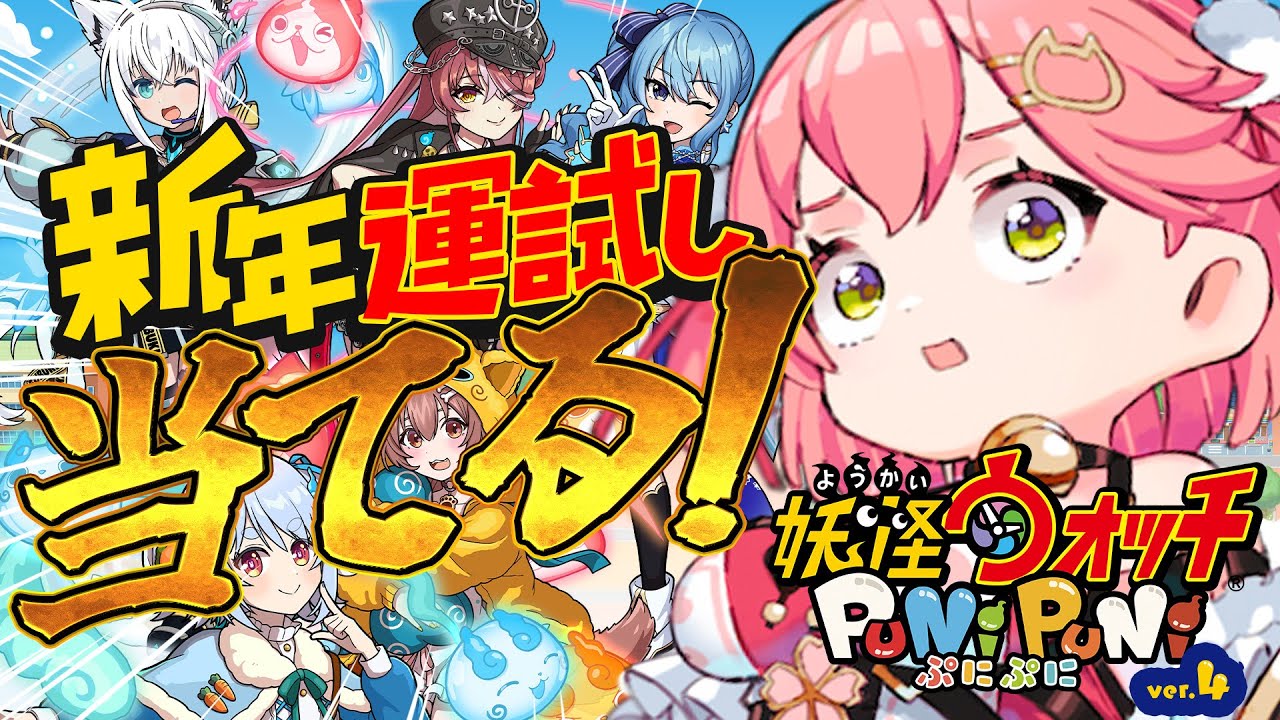 【 妖怪ウォッチぷにぷに 】新春運試し‼ホロメンを当てまくるにぇ～～～～‼🔥【ホロライブ/さくらみこ】