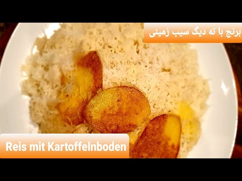 Wie kocht man den Reis? Reis mit Kartoffeln-Tahdig/ Polo/برنج با ته دیگ سیب زمینی/ برنج پلویی