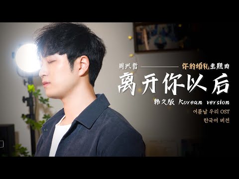 【韩文版】周兴哲 - 离开你以后｜电影《你的婚礼》插曲｜COVER 包子男｜OUBA MUSIC