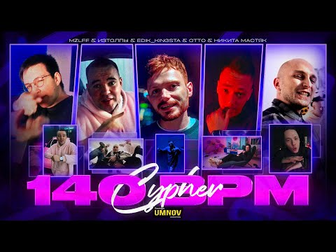 OTTO x НИКИТА МАСТЯК x MZLFF x ИЗТОЛПЫ x EDIK_KINGSTA - 140 BPM CYPHER