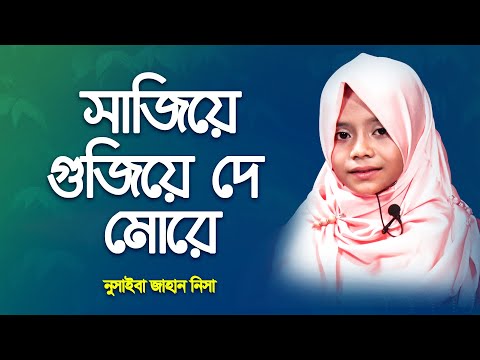 সাজিয়ে গুজিয়ে দে মোরে | Sajiye Gujiye De More | নুসাইবা জাহান নিসা