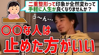 - 【ひろゆき】【整形】二重にして微妙になった人の話【切り抜き】