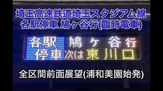 【臨時電車】埼玉高速鉄道線 鳩ヶ谷行　全区間前面展望