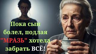 НЕВЕСТКА-ПРОКЛЯТАЯ подменила мои лекарства и пыталась забрать МОЙ ДОМ