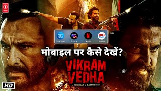 (2022) Vikram Vedha Full Movie मोबाइल पर कैसे देखें? ||  Vikram Vedha 2022 Watch Online
