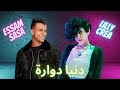 مهرجان "دنيا دواره" عصام صاصا وليلي كريا مهرجان "دنيا دواره" عصام صاصا وليلي كريا