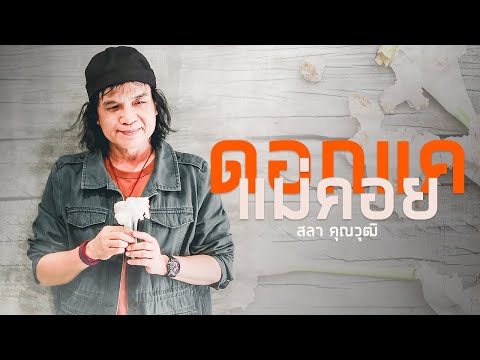 คอร์ดเพลง ดอกแค แม่คอย - สลา คุณวุฒิ