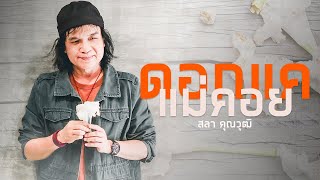 ดอกแค แม่คอย – สลา คุณวุฒิ