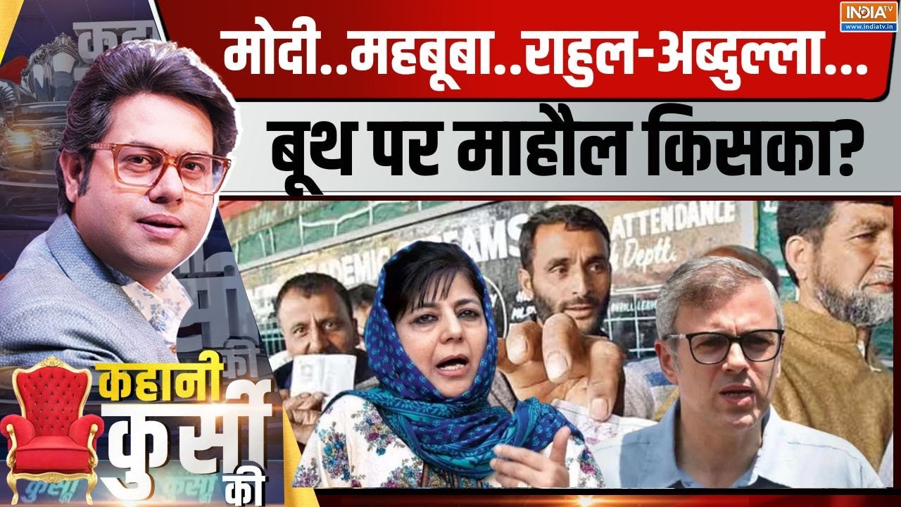 Kahani Kursi Ki: अब तक 32% वोटिंग...किसे चुन रहा जम्मू-कश्मीर? J&K Election 2024 | 1st Phase Voting