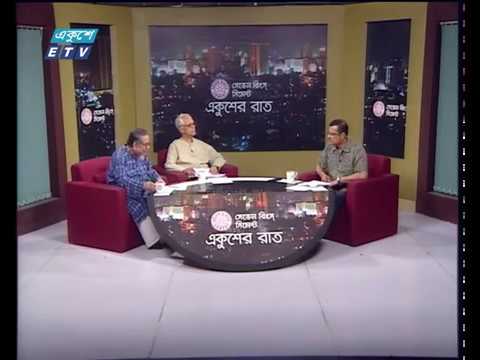 একুশের রাত। ২৭ মার্চ ২০১৮, উপস্থাপক : অঞ্জন রায় আলোচক : মোহাম্মদ জমির, সাবেক রাষ্ট্রদূত ও আন্তর্জাতিক সম্পর্ক বিশ্লেষক এবং মোফাজ্জল করিম, যুক্তরাজ্যে নিযুক্ত সাবেক হাইকমিশনার